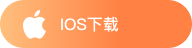 iOS下载