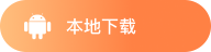 本地下载